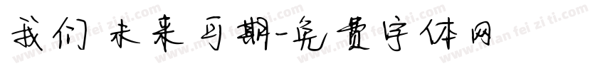 我们 未来可期字体转换